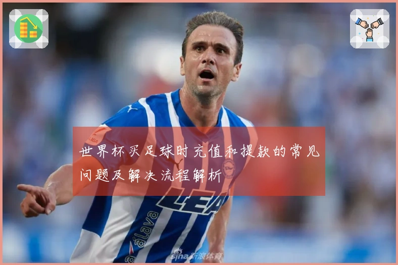 世界杯买足球时充值和提款的常见问题及解决流程解析